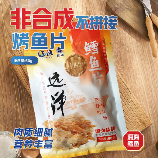 [辽渔远洋]鳕鱼烤鱼片(40g、60g、100g任选) 商品图1
