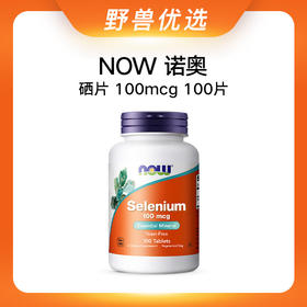 【优选上新】野兽优选 | NOW诺奥硒片100mcg 100片/瓶（跨境海淘商品不支持7天无理由退换）