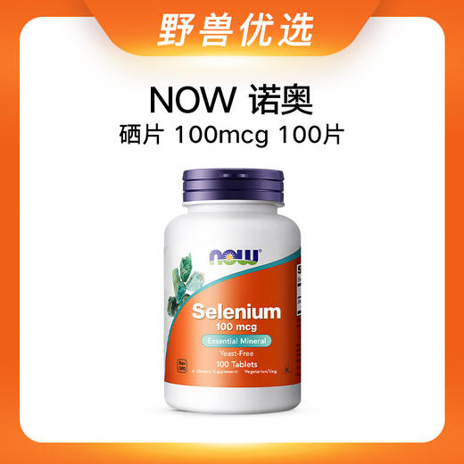 【优选上新】野兽优选 | NOW诺奥硒片100mcg 100片/瓶（跨境海淘商品不支持7天无理由退换） 商品图0