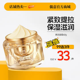 【99任选3件|均价￥33/件】儒意黄芪面霜60g 去黄提亮  滋润养肤 紧致提拉 |儒意官方旗舰店