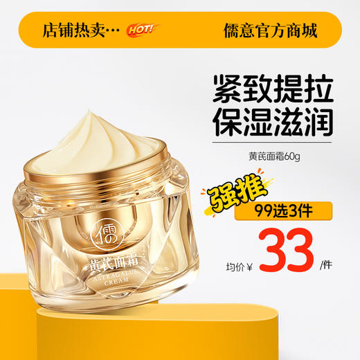 【99任选3件|均价￥33/件】儒意黄芪面霜60g 去黄提亮  滋润养肤 紧致提拉 |儒意官方旗舰店 商品图0