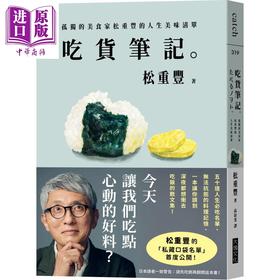 预售 【中商原版】吃货笔记 孤独的美食家松重丰的人生美味清单 港台原版 松重丰 大块文化