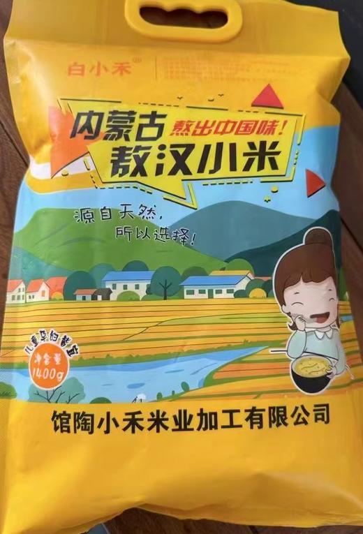 内蒙古敖汉小米15.8元1袋2.8斤，次日到 商品图2