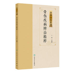 骨伤疾病辨治精粹