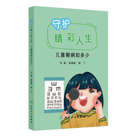 守护“睛”彩人生 ——儿童眼病知多少 商品图0