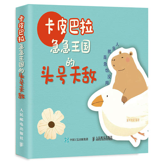 卡皮巴拉 急急王国的头号天敌 卡皮巴拉水豚搞笑幽默解压静心绘本漫画画集 可爱动物趣味临摹画册绘本 商品图4