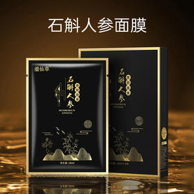 石斛人参焕颜面膜 日常保湿补水润养肌肤 皮肤干燥换季舒缓 滋仙草面膜28ml*5片/盒