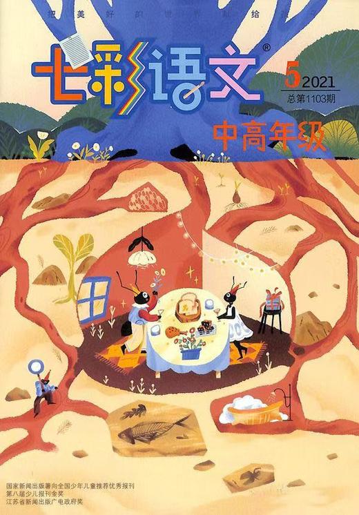 《七彩语文·中高年级》| 28-347 | 月刊 | 2026年全年订阅（不可退订） 商品图3