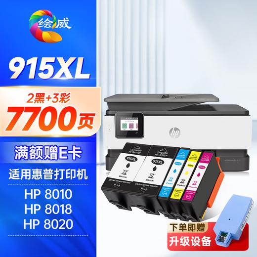 绘威915XL墨盒 适用惠普8020墨盒8010 8018 8025 8028 hp officejet pro 8020打印机墨盒915墨盒【四色套装】 商品图11