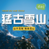 【猛古雪山一日游】成都出发｜山不见我，我自见山 商品缩略图0
