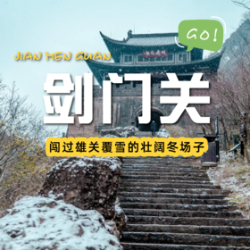 【每周出发｜剑门关一日游】往返交通，横跨三千年历史，再感受一遍先秦古蜀道的险峻