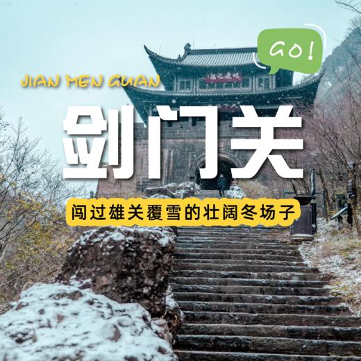 【每周出发｜剑门关一日游】往返交通，横跨三千年历史，再感受一遍先秦古蜀道的险峻 商品图0