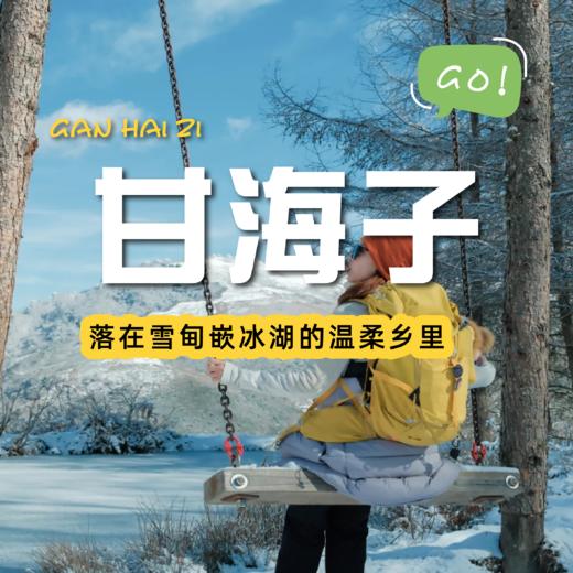 甘海子一日游｜秘境打卡，布移景异 商品图0