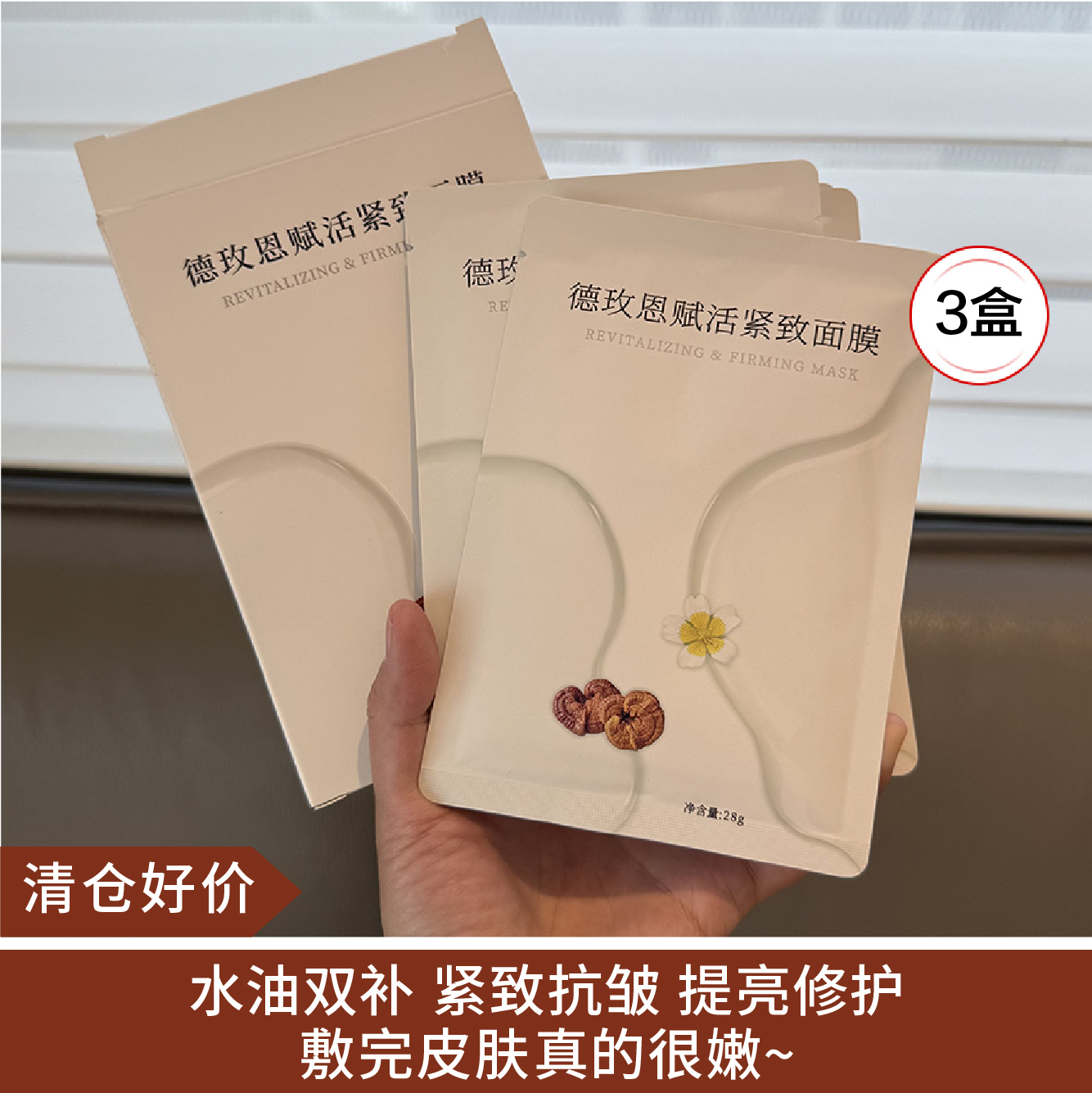 【清仓好价】德玫恩赋活紧致面膜28g*5片/盒*3盒（效期至26.8）
