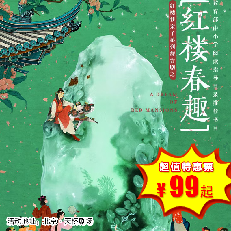 【4月17-18日】北京天桥剧场《红楼春趣》，让经典的种子，在欢笑中扎根心间。大观园的秘密藏在风筝中，美育藏在剧院里。
