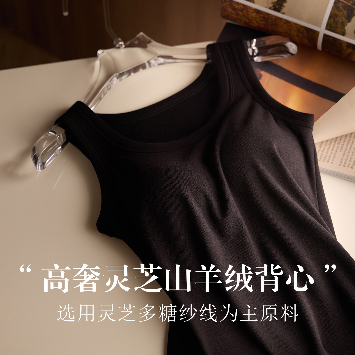 「自」全新升级【铂金会员119/天猫159/差价40】(04827)洛诗琳灵芝山羊绒保暖背心2025秋冬U领胸垫一体打底背心