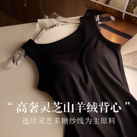 「自」全新升级【铂金会员119/天猫159/差价40】(04827)洛诗琳灵芝山羊绒保暖背心2025秋冬U领胸垫一体打底背心
