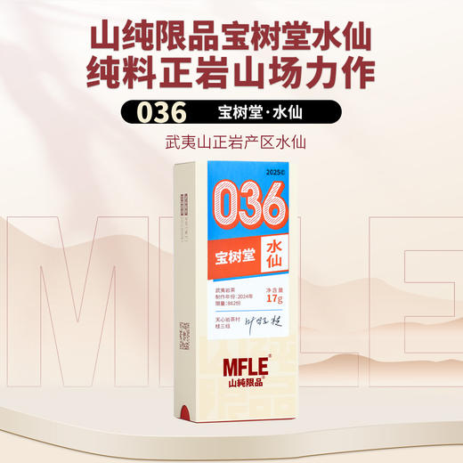 【山纯限品】2025年036宝树堂水仙17g 商品图0