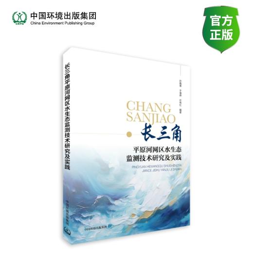 长三角平原河网区水生态监测技术研究及应用 商品图0