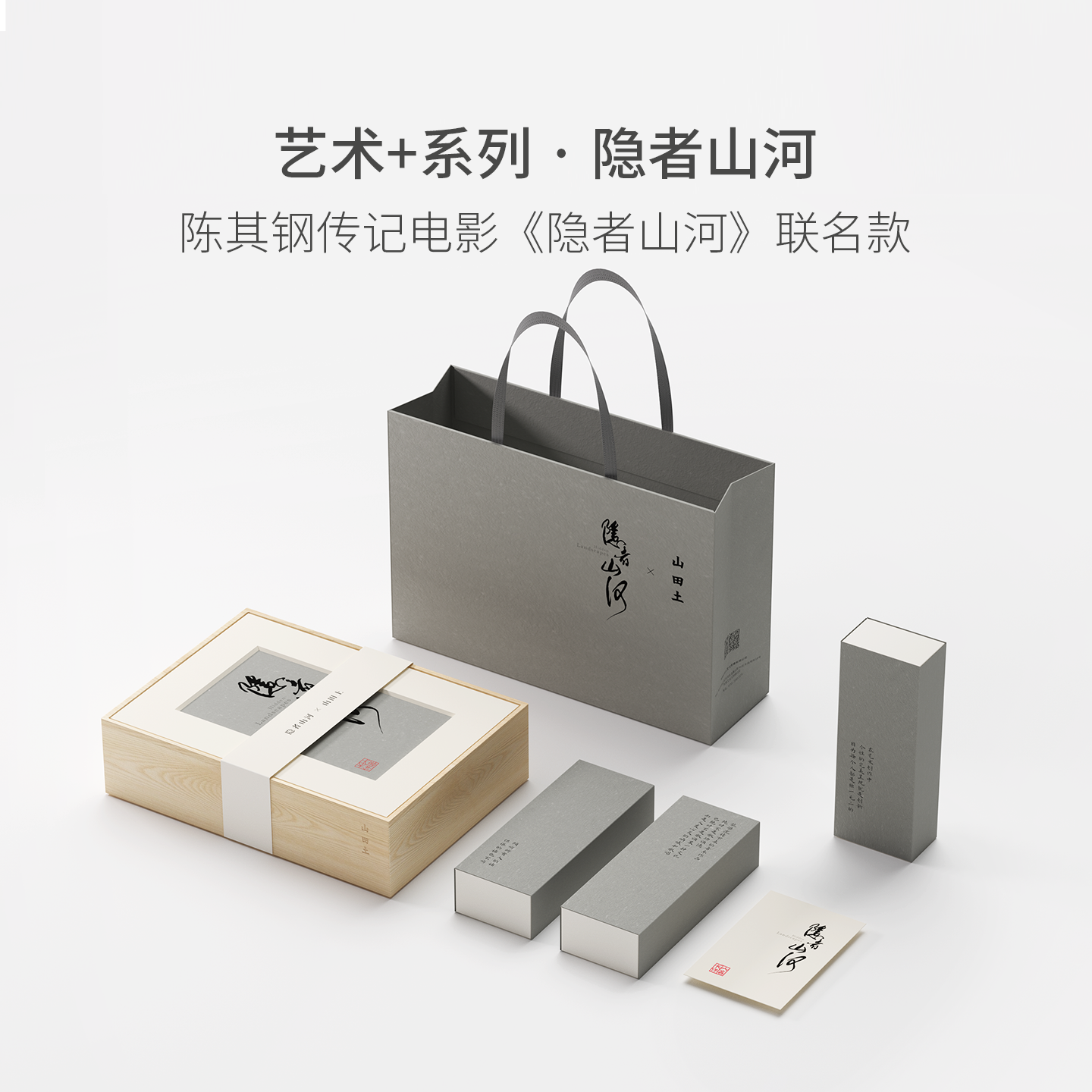 山田土&隐者山河电影联名款 景谷白茶