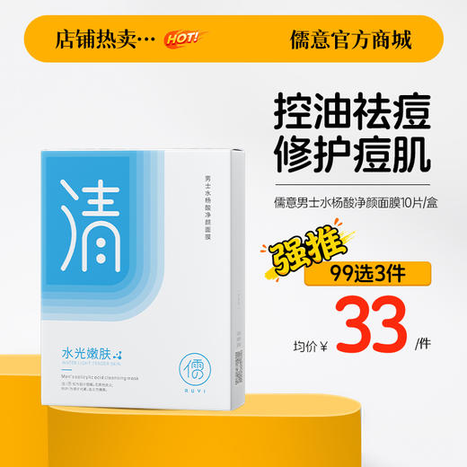 【99任选3件|均价￥33/件】儒意男士水杨酸净颜面膜10片/盒  水杨酸控油祛痘面膜 淡化痘印收缩毛孔补水美白男士专用 |儒意官方商城 商品图0