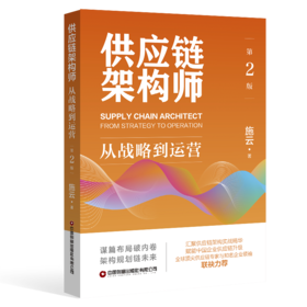 供应链架构师（第2版）：从战略到运营   9787504784797