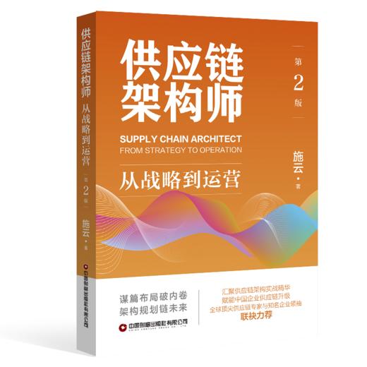 供应链架构师（第2版）：从战略到运营   9787504784797 商品图0