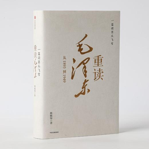 一篇读罢头飞雪,重读毛泽东-从1893到1949（AHXH) 商品图2