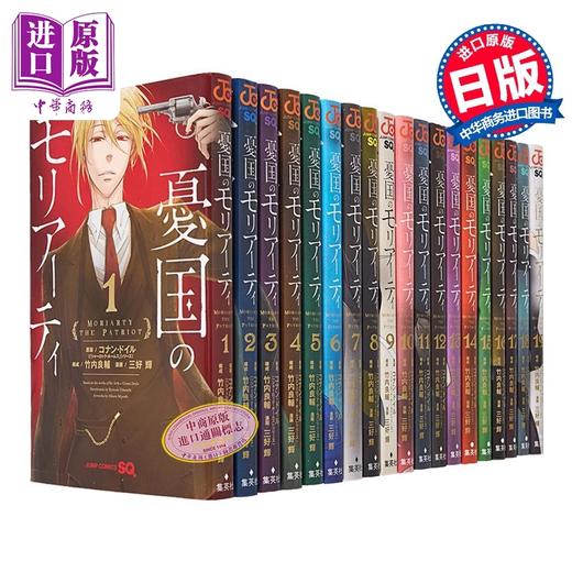 【中商原版】漫画 忧国的莫里亚蒂 1-19卷套装 三好辉 集英社 憂国のモリアーティ 日文原版漫画书 商品图4