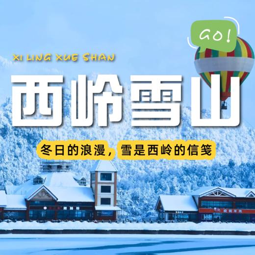 西岭雪山｜成都出发｜一起去欣赏西岭雪山~ 商品图0