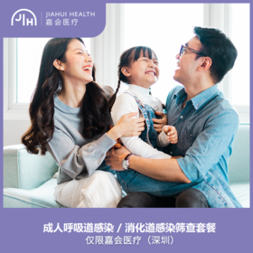 仅限深圳 成人消化道/呼吸道感染筛查套餐