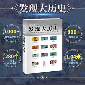 发现大历史  超大开本中外历史大碰撞