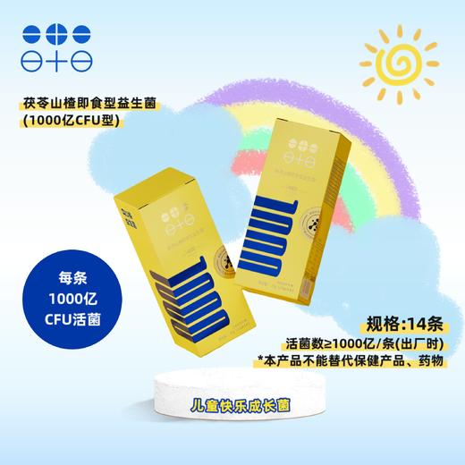 儿童快乐成长 提升免疫 呵护肠道  茯苓山楂即食型益生菌（1000亿CFU型）（儿童版）领航益生【呼啦优选】 商品图2