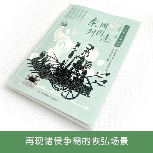 东周列国志 百班千人71期四年级4年级名师推荐课外书必读正版授权 商品图4