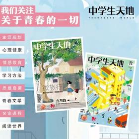 《中学生天地（初中版）》| 32-24 | 月刊 | 2026年全年订阅（不可退订）
