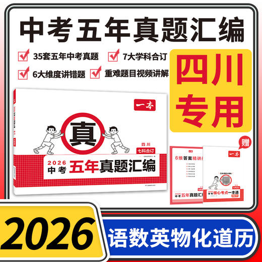 2026一本中考五年真题汇编语文数学英语物理化学政治历史七科合订本 四川省中考真题模拟考试卷四川中考真题试卷 商品图0