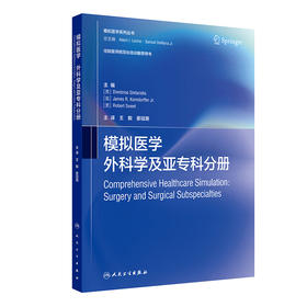 模拟医学 外科学及亚专科分册