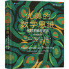 优美的数学思维 问题求解与证明 原书第2版 约翰 丹吉洛 组合计算 组合证明 整数理论 数理逻辑 数学思维书籍 商品缩略图0