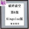 预售 【中商原版】漫画 破碎虚空 第6集 Kingsize版 黄易 港版漫画书 黄易出版 商品缩略图0