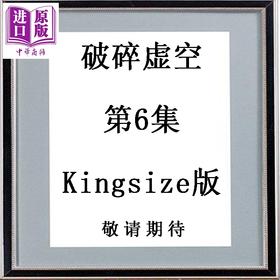 预售 【中商原版】漫画 破碎虚空 第6集 Kingsize版 黄易 港版漫画书 黄易出版