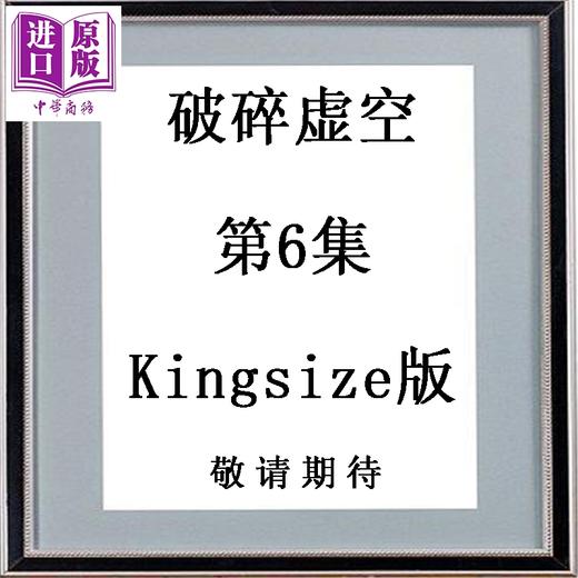 预售 【中商原版】漫画 破碎虚空 第6集 Kingsize版 黄易 港版漫画书 黄易出版 商品图0
