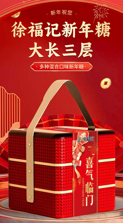 徐福记新年糖大三层喜气临门 商品图0