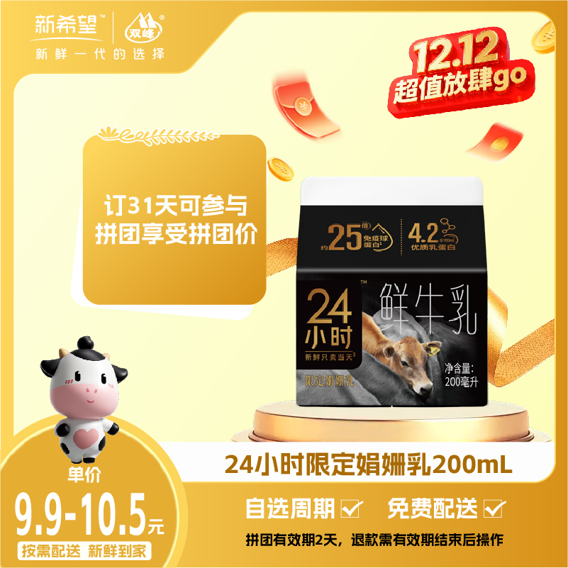 【新客专享】新希望屋顶盒娟姗24小时鲜牛乳200ml