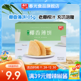 椰香薄饼105g/150g 盒装 椰子榴莲芒果多口味