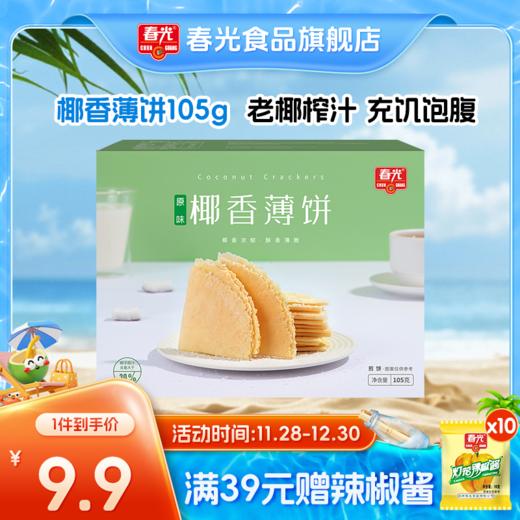 椰香薄饼105g/150g 盒装 椰子榴莲芒果多口味 商品图0