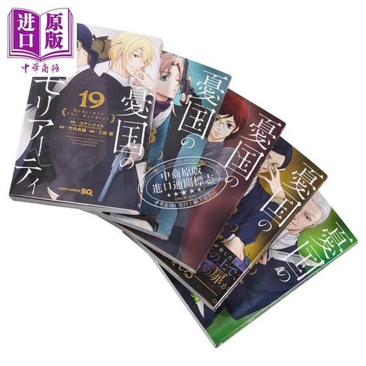 【中商原版】漫画 忧国的莫里亚蒂 1-19卷套装 三好辉 集英社 憂国のモリアーティ 日文原版漫画书 商品图6