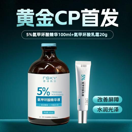 菲诗凯尔5%氨甲环酸乳霜20g/支 商品图1
