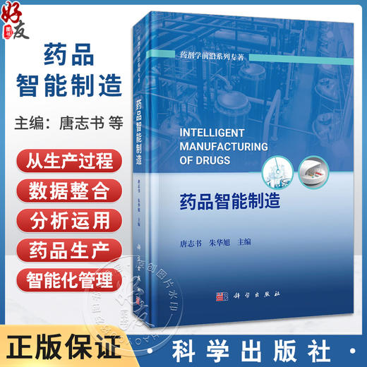 药品智能制造 药剂学前沿系列专著 唐志书 朱华旭 主编 数字经济时代的药品智能制造 药品智能制造的价值与未来等 科学出版社 商品图0