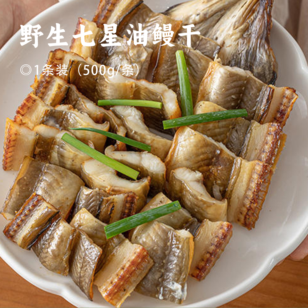 野生七星油鳗干| 甄选舟山优质海域 小岛自然晒制 个头饱满完整大条 丰富油脂鱼身细腻