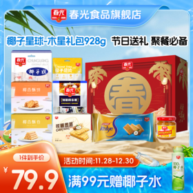 椰子星球-木星礼包928g 节日礼盒送礼饼干